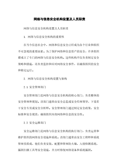 网络与信息安全机构设置及人员职责