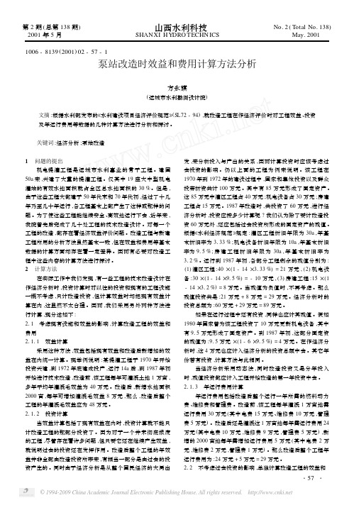 泵站改造时效益和费用计算方法分析