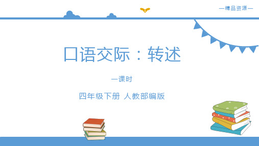 语文部编版四年级下学期第一单元 口语交际：转述