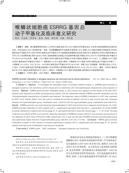 喉鳞状细胞癌ESRRG基因启动子甲基化及临床意义研究