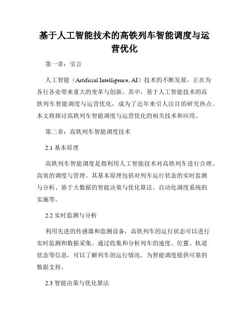 基于人工智能技术的高铁列车智能调度与运营优化