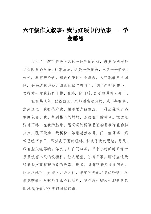 六年级作文叙事：我与红领巾的故事——学会感恩