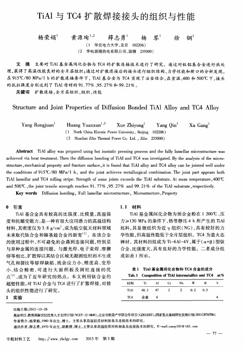 TiAl与TC4扩散焊接接头的组织与性能