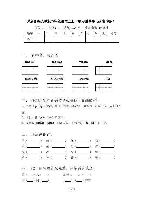 最新部编人教版六年级语文上册一单元测试卷(A4打印版)