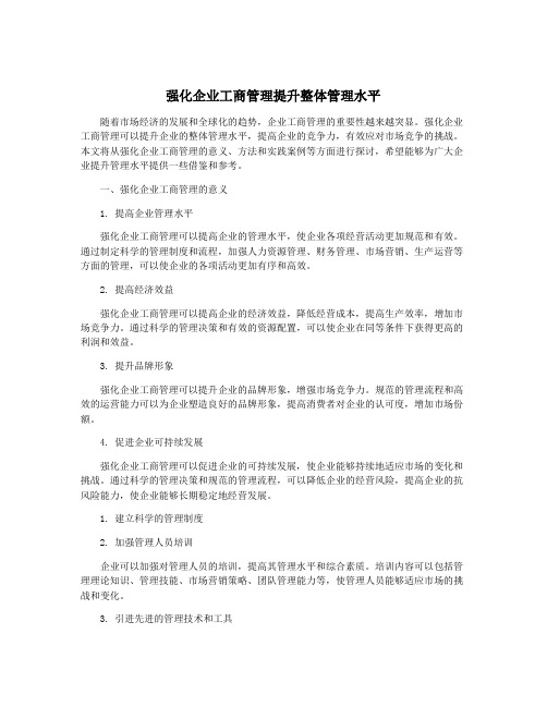 强化企业工商管理提升整体管理水平