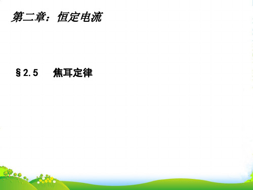 人教版高中物理选修31：第二章 2.5焦耳定律 课件