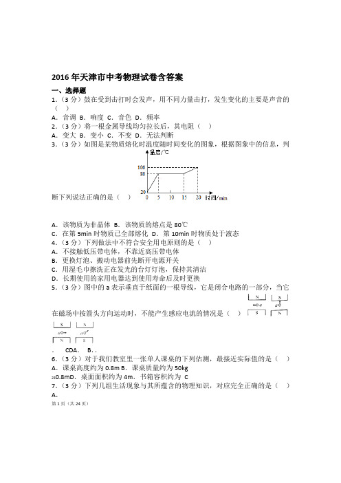 2016年天津市中考物理试卷汇总