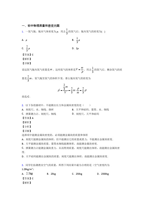 2020-2021中考物理培优专题复习质量和密度问题练习题含答案