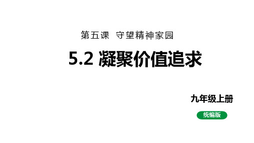 最新人教部编版九上道法第三单元 5.2凝聚价值追求 (教学课件)