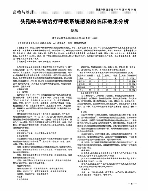 头孢呋辛钠治疗呼吸系统感染的临床效果分析