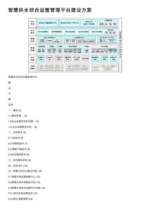 智慧供水综合运营管理平台建设方案