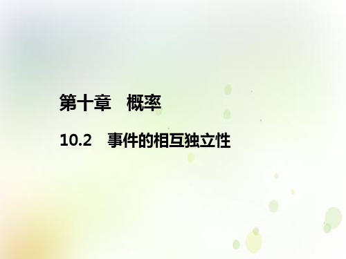 人教A版高中数学必修第二册教学课件：事件的相互独立性