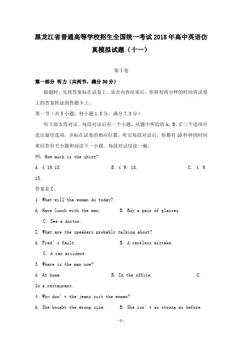 【高中教育】黑龙江省普通高等学校招生全国统一考试2018年高中英语仿真模拟试题十一.doc