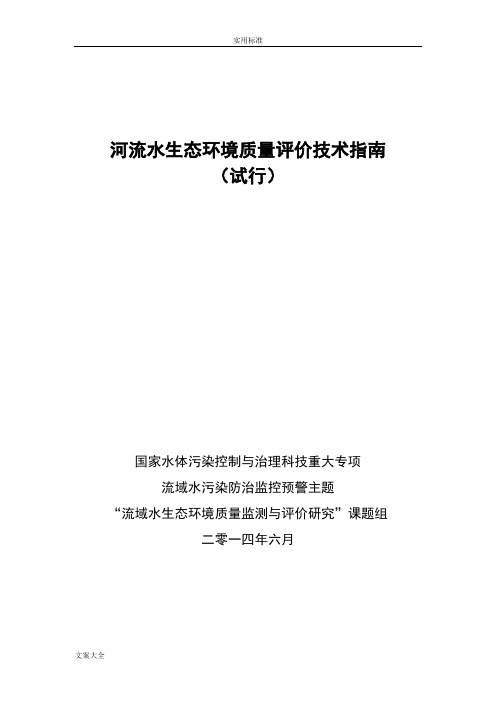 河流水生态环境高质量评价与衡量技术指南设计