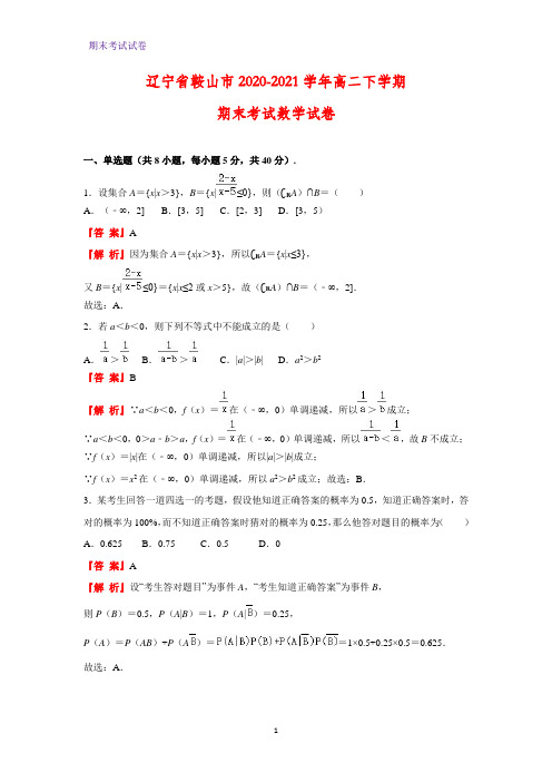 2020-2021学年辽宁省鞍山市高二下学期期末考试数学试卷(解析版)