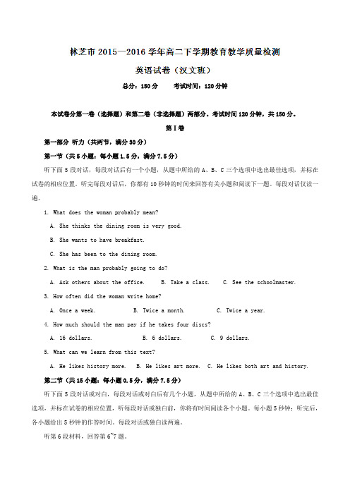 精品:西藏自治区林芝市2015-2016学年高二(汉文班)下学期期末考试英语试题(解析版)