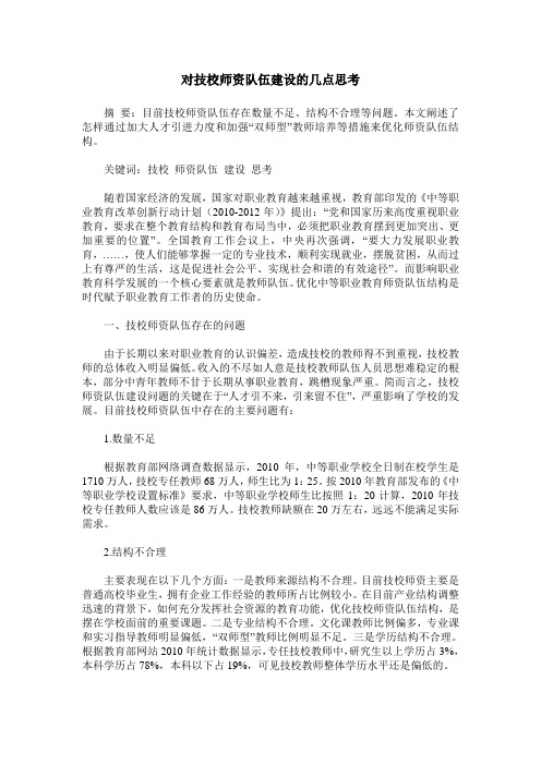 对技校师资队伍建设的几点思考