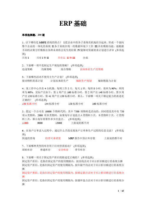 ERP基础知识题.doc333