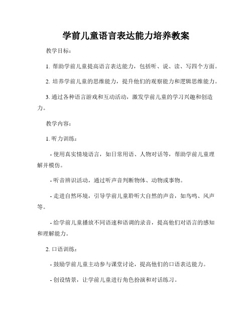 学前儿童语言表达能力培养教案