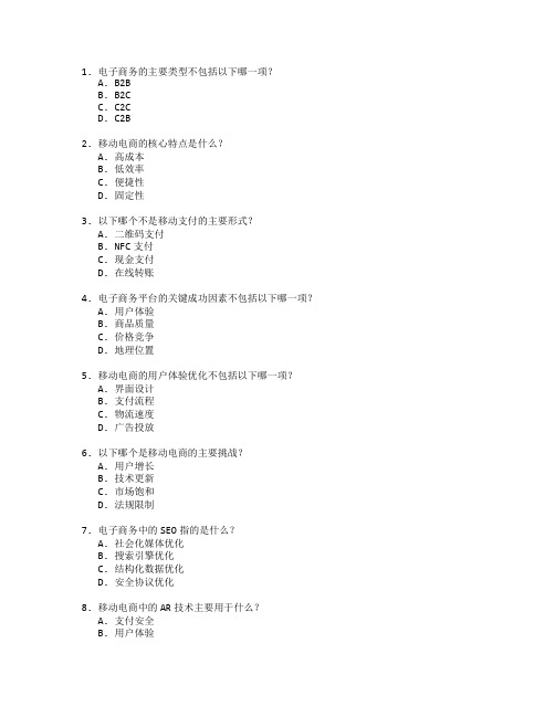 电子商务与移动电商考试 选择题 60题