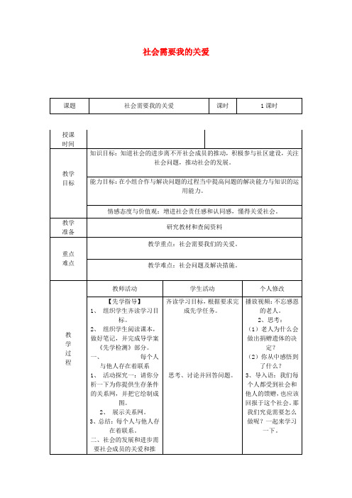 八年级道德与法治上册 第四单元 让人生有意义 4_1关爱社会 第2框 社会需要我的关爱教案 粤教版