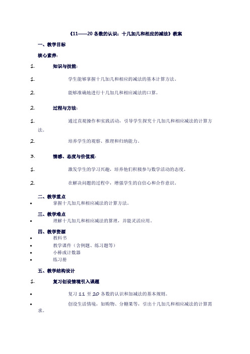 一年级上册数学《11——20各数的认识：十几加几和相应的减法》教案