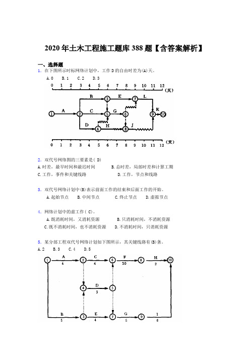 最新版精编土木工程施工模拟考试题库388题(含参考答案)