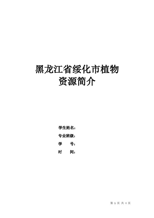 黑龙江省绥化市植物资源简介