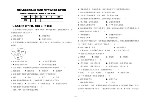 最新人教版七年级上册《生物》期中考试及答案【必考题】