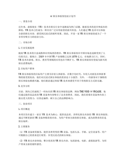 vr娱乐体验馆创业计划书