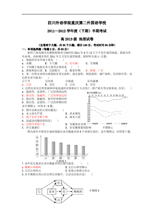 【高中地理】四川外语学院重庆第二外国语学校2011-2012学年度(下期)半期考试高2013级地理试卷 人教课标版