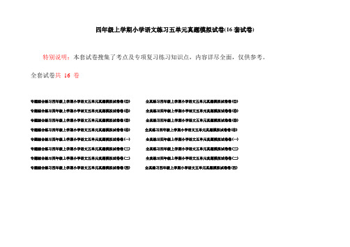 四年级上学期小学语文练习五单元真题模拟试卷(16套试卷)