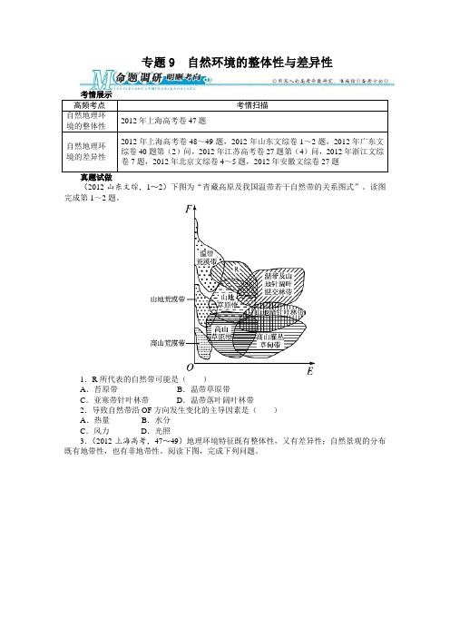 2015年高考第二轮复习地理专题9 自然环境的整体性与差异性