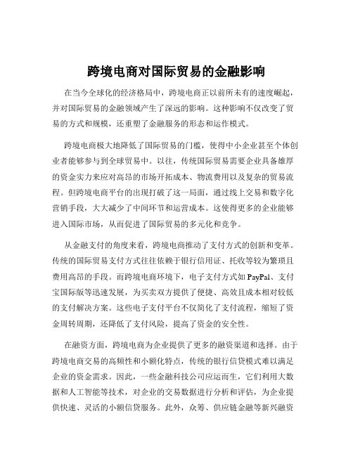 跨境电商对国际贸易的金融影响