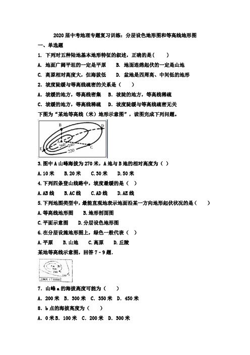 2020届中考地理专题复习训练：分层设色地形图和地形剖面图