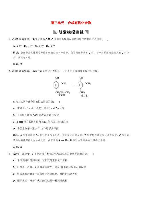 高考化学一轮复习 专题十二《有机化学基础·第三单元》 苏教版