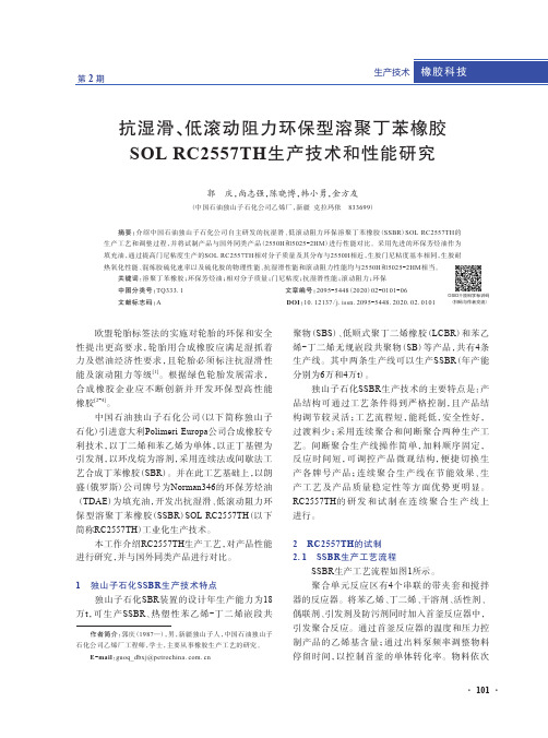 抗湿滑、低滚动阻力环保型溶聚丁苯橡胶sol rc2557th生产技术和性能研究