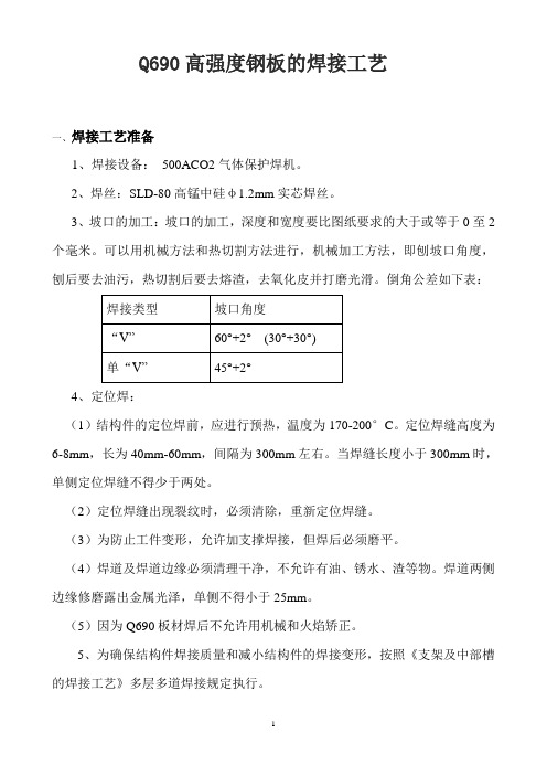 (完整版)Q690高强板焊接工艺