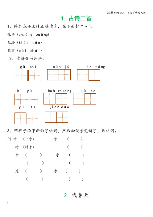 (完整word版)二年级下册天天练