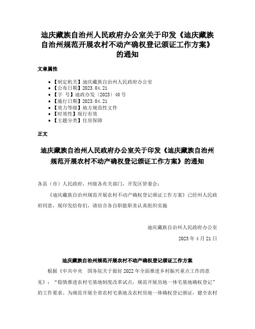 迪庆藏族自治州人民政府办公室关于印发《迪庆藏族自治州规范开展农村不动产确权登记颁证工作方案》的通知