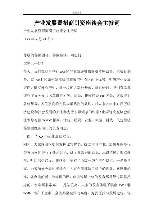 产业发展暨招商引资座谈会主持词