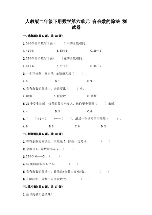 人教版二年级下册数学第六单元有余数的除法测试卷一套附答案(易错题)