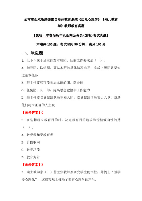 云南省西双版纳傣族自治州教育系统《幼儿心理学》《幼儿教育学》教师教育真题