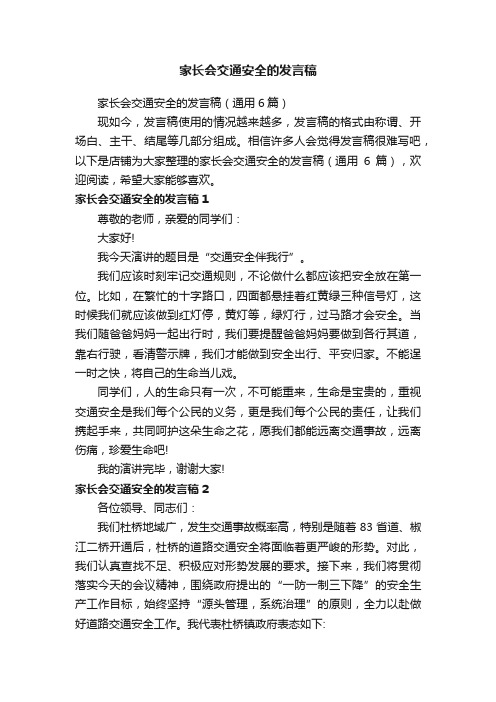 家长会交通安全的发言稿