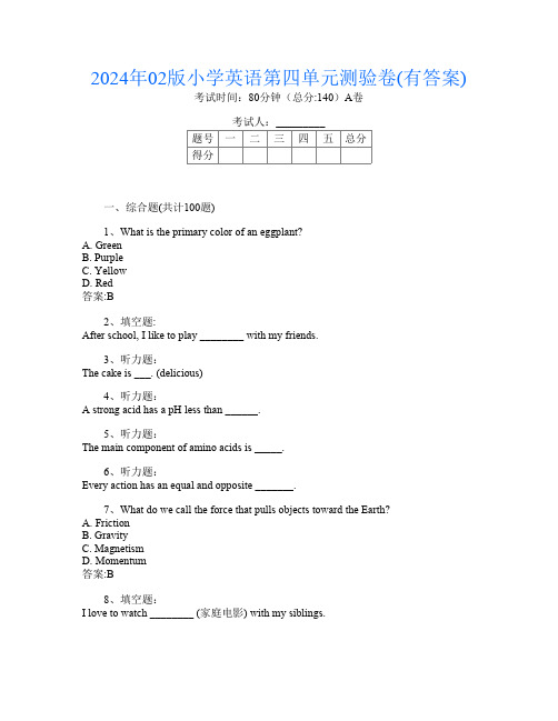 2024年02版小学G卷英语第四单元测验卷(有答案)