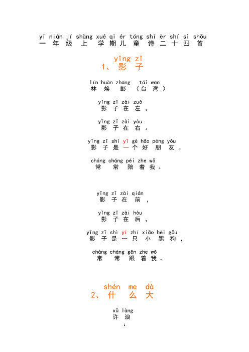 (完整word版)拼音版一年级上学期儿童诗二十四首(2)