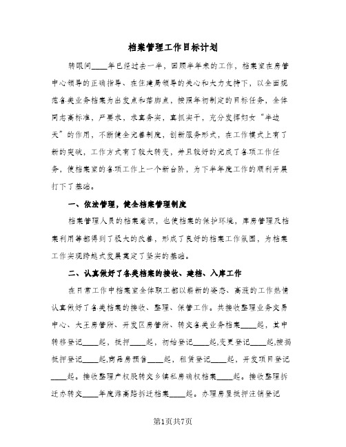 档案管理工作目标计划(三篇)