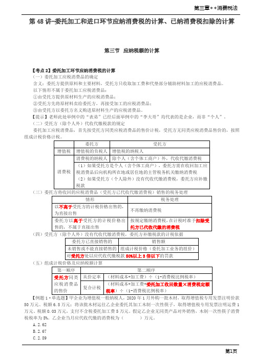 第48讲-委托加工和进口环节应纳消费税的计算