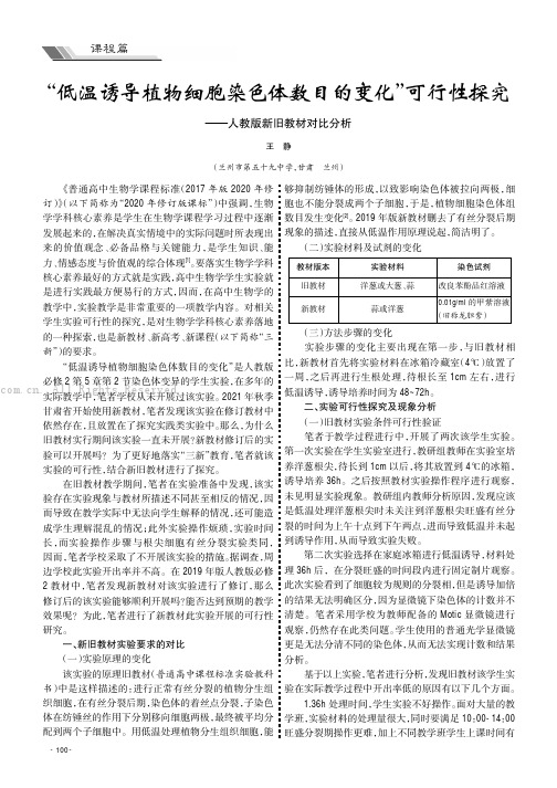 “低温诱导植物细胞染色体数目的变化”可行性探究——人教版新旧教材对比分析