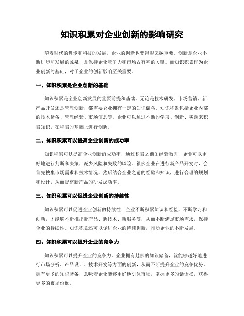 知识积累对企业创新的影响研究